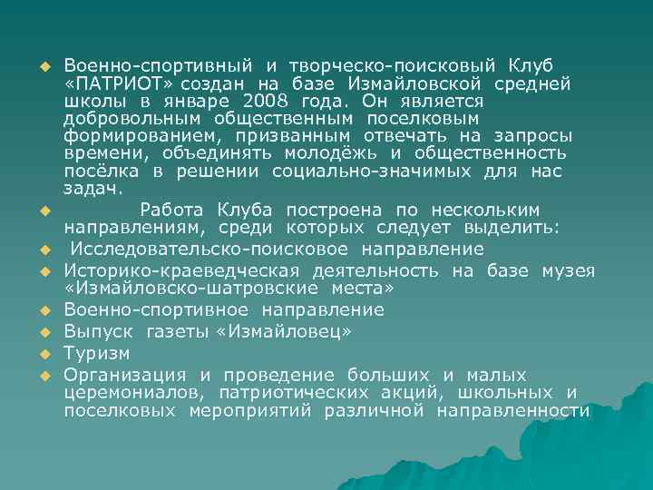 u u u u Военно-спортивный и творческо-поисковый Клуб «ПАТРИОТ» создан на базе Измайловской средней