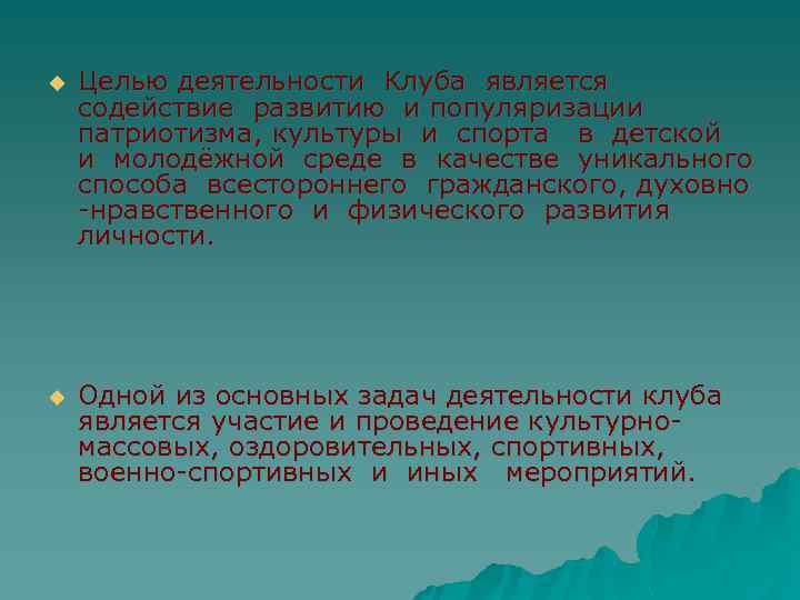 u Целью деятельности Клуба является содействие развитию и популяризации патриотизма, культуры и спорта в