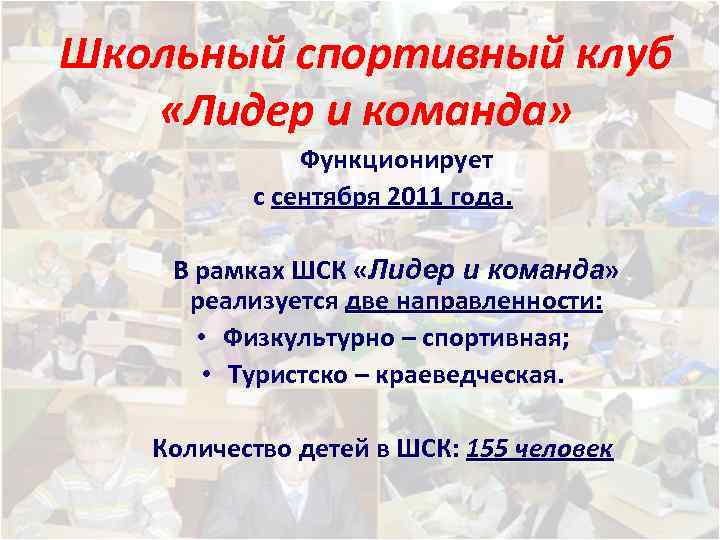 Школьный спортивный клуб «Лидер и команда» Функционирует с сентября 2011 года. В рамках ШСК