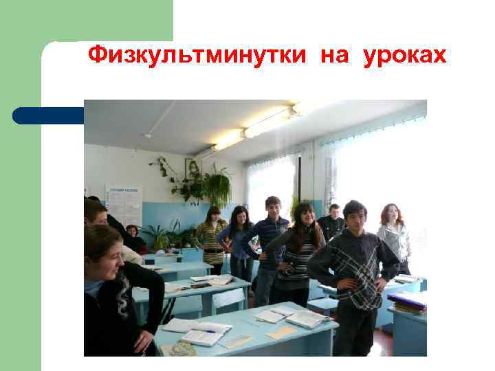 Физкультминутки на уроках 
