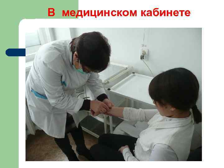 В медицинском кабинете 