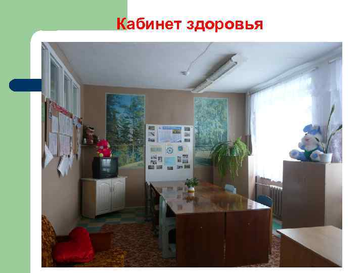 Кабинет здоровья 