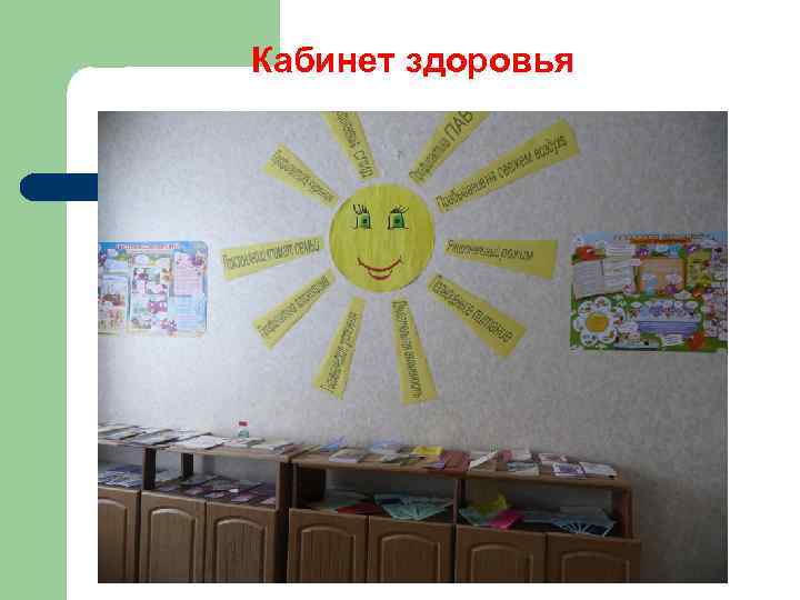 Кабинет здоровья 