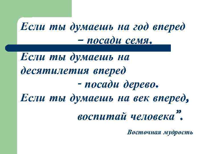 Если ты думаешь на год вперед – посади семя. Если ты думаешь на десятилетия