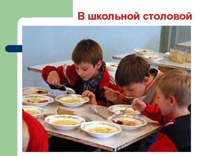 В школьной столовой 