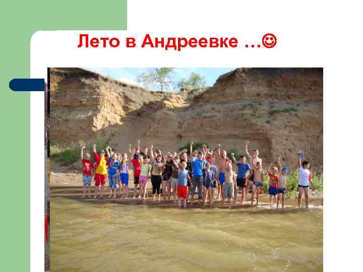 Лето в Андреевке … 