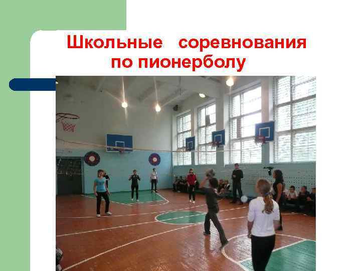 Школьные соревнования по пионерболу 