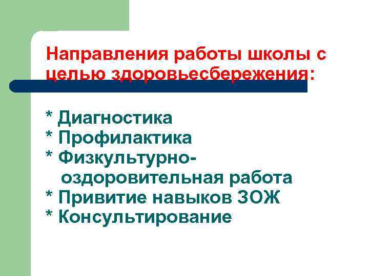 Направления работы школы с целью здоровьесбережения: * Диагностика * Профилактика * Физкультурнооздоровительная работа *