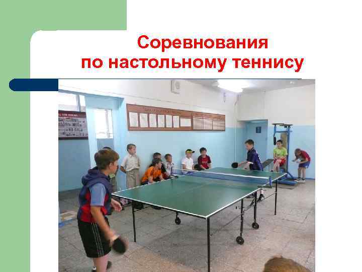 Соревнования по настольному теннису 