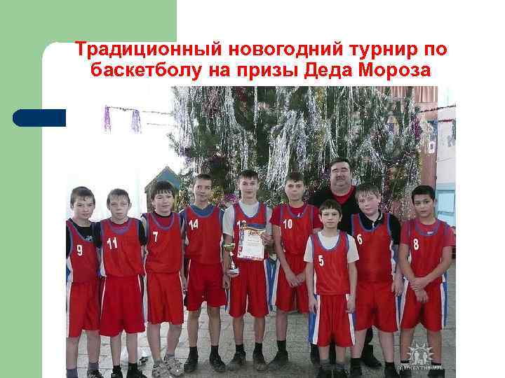 Традиционный новогодний турнир по баскетболу на призы Деда Мороза 