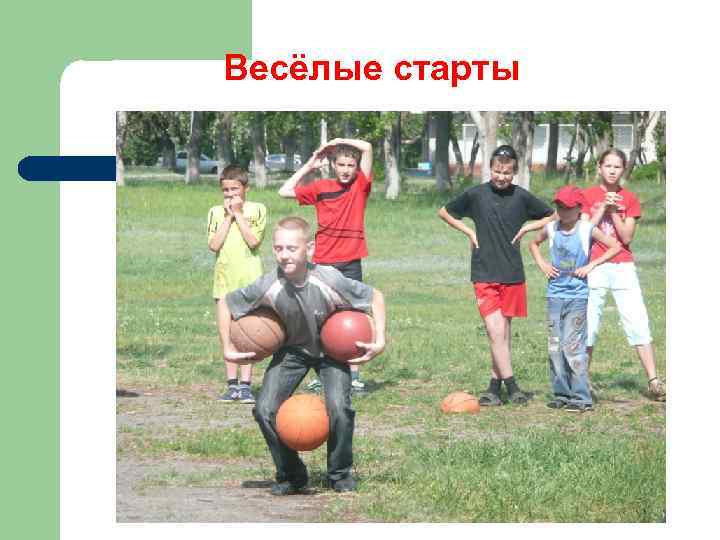 Весёлые старты 