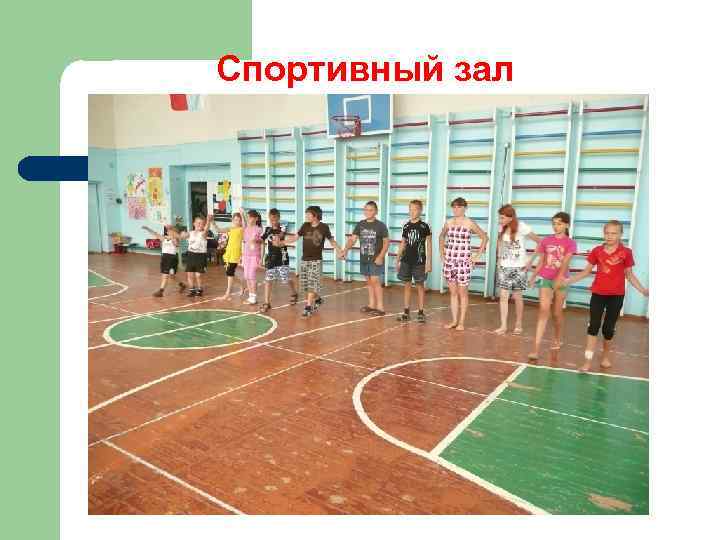 Спортивный зал 