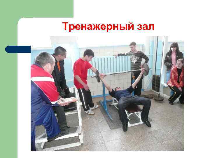 Тренажерный зал 