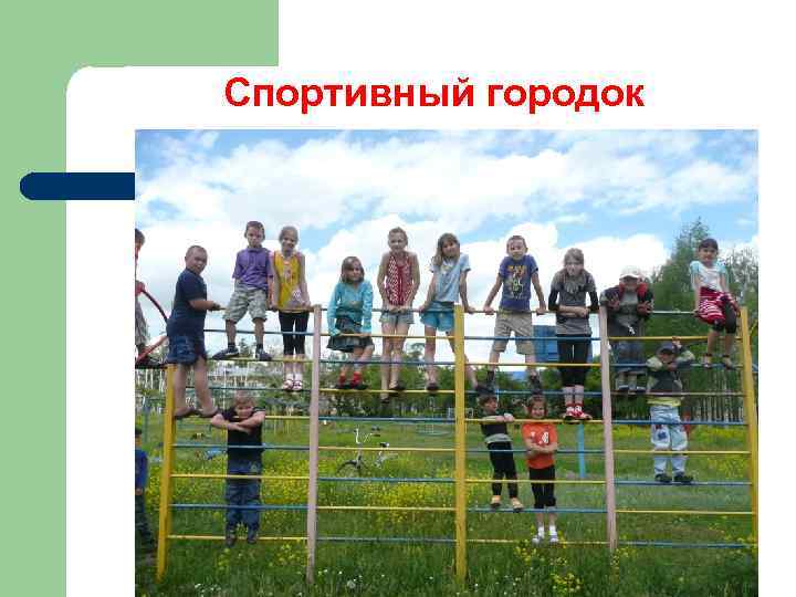 Спортивный городок 