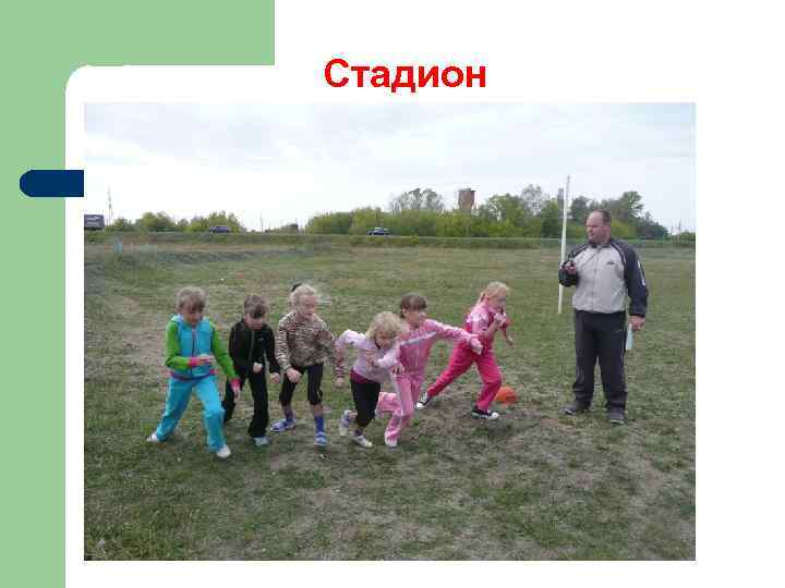 Стадион 