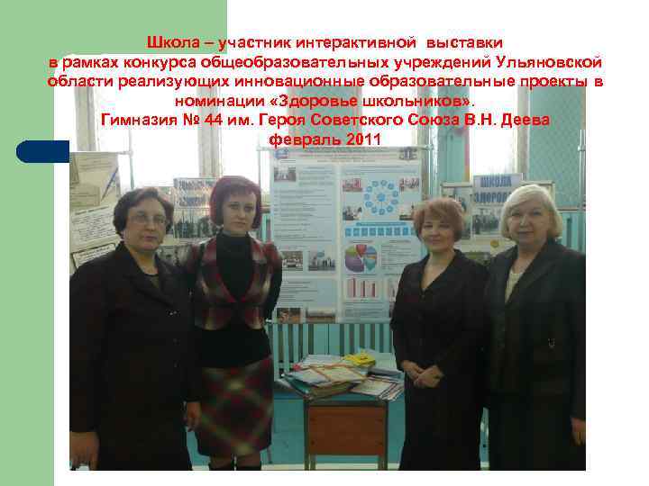 Школа – участник интерактивной выставки в рамках конкурса общеобразовательных учреждений Ульяновской области реализующих инновационные