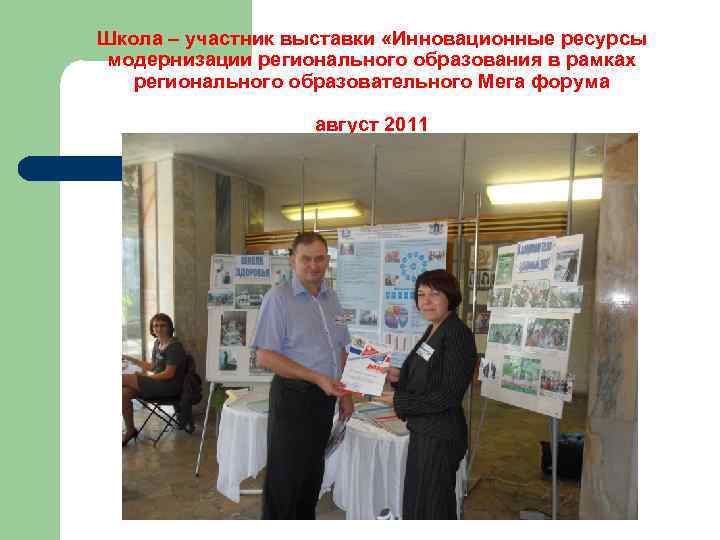 Школа – участник выставки «Инновационные ресурсы модернизации регионального образования в рамках регионального образовательного Мега