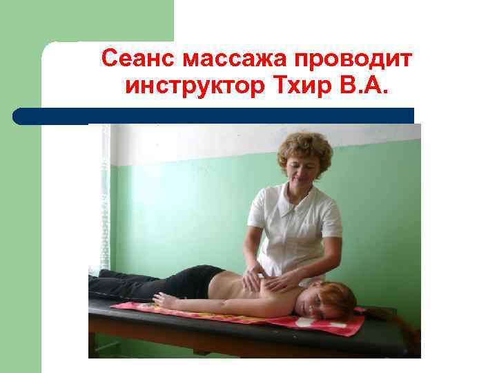 Сеанс массажа проводит инструктор Тхир В. А. 
