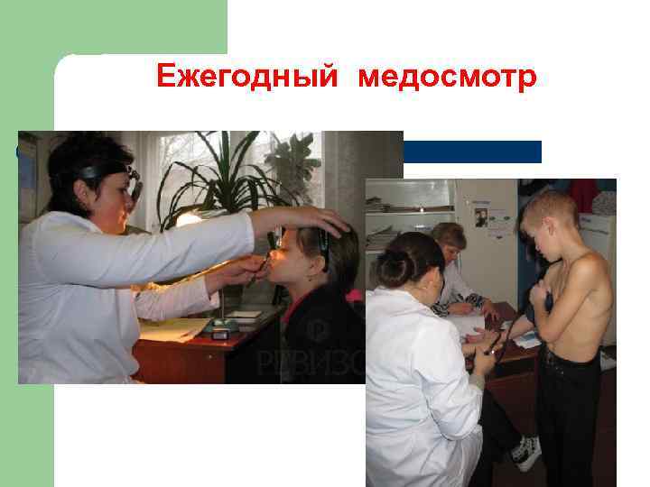 Ежегодный медосмотр 