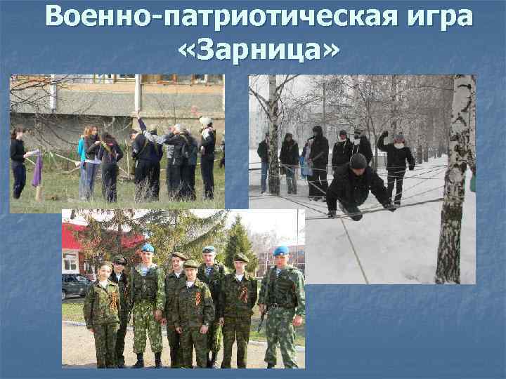 Военно-патриотическая игра «Зарница» 