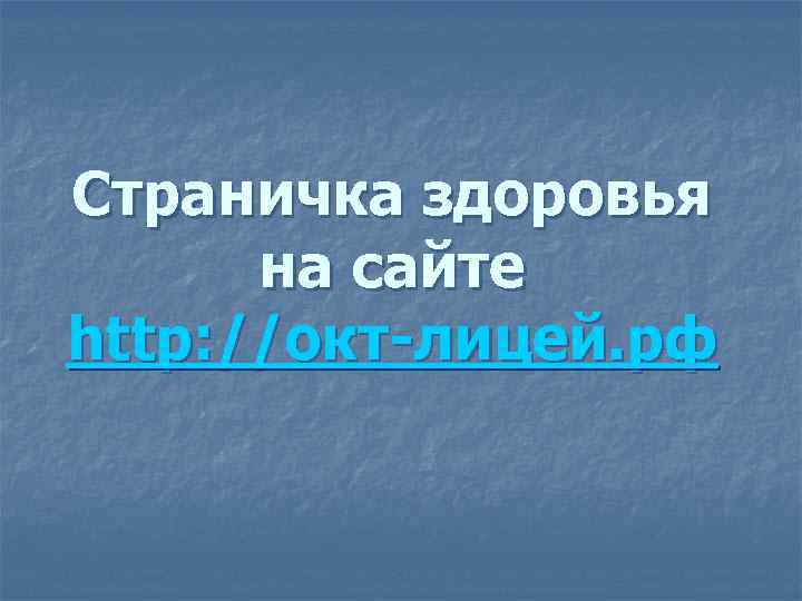 Страничка здоровья на сайте http: //окт-лицей. рф 