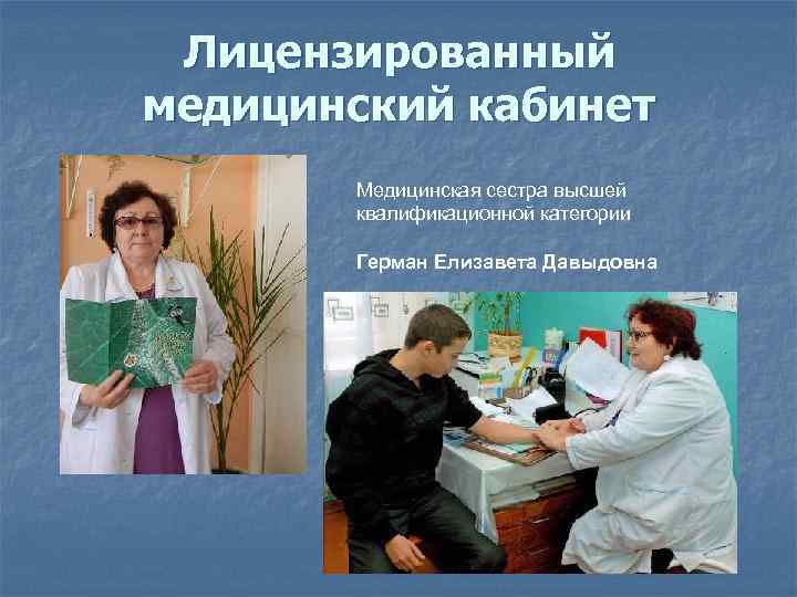 Лицензированный медицинский кабинет Медицинская сестра высшей квалификационной категории Герман Елизавета Давыдовна 