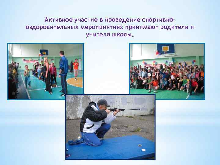 Активное участие в проведение спортивнооздоровительных мероприятиях принимают родители и учителя школы 