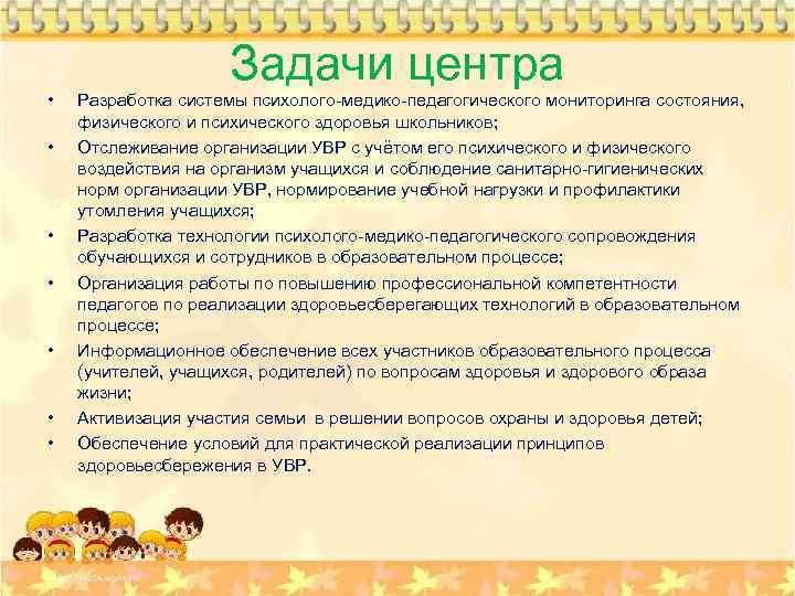  • • Задачи центра Разработка системы психолого-медико-педагогического мониторинга состояния, физического и психического здоровья