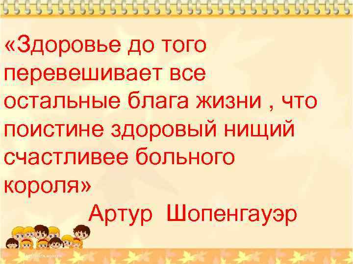  «Здоровье до того перевешивает все остальные блага жизни , что поистине здоровый нищий