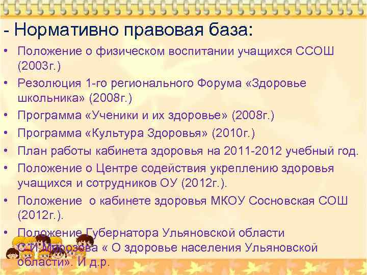 - Нормативно правовая база: • Положение о физическом воспитании учащихся ССОШ (2003 г. )