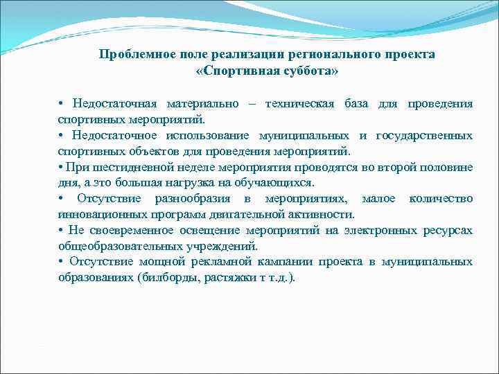 Проблемное поле реализации регионального проекта «Спортивная суббота» • Недостаточная материально – техническая база для