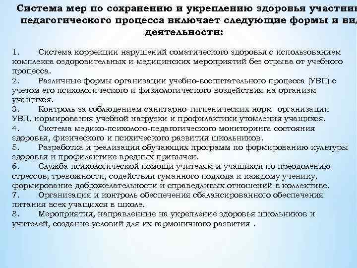 Система мер по сохранению и укреплению здоровья участник педагогического процесса включает следующие формы и