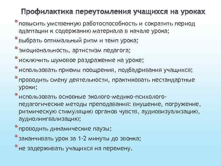 * повысить умственную работоспособность и сократить период адаптации к содержанию материала в начале урока;