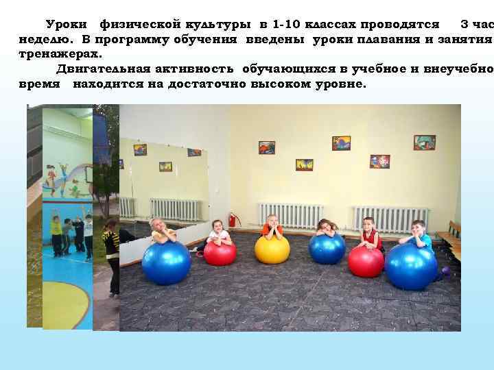 Уроки физической культуры в 1 -10 классах проводятся 3 час неделю. В программу обучения