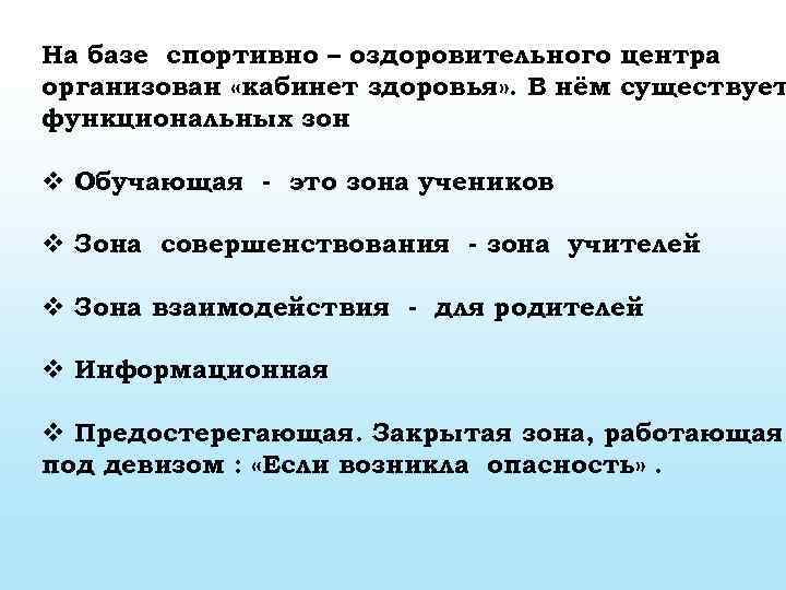 На базе спортивно – оздоровительного центра организован «кабинет здоровья» . В нём существует функциональных