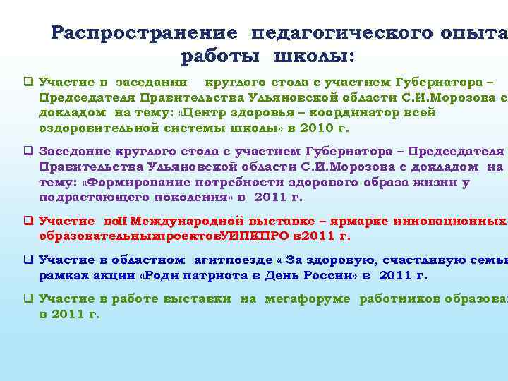 Распространение педагогического опыта работы школы: q Участие в заседании круглого стола с участием Губернатора