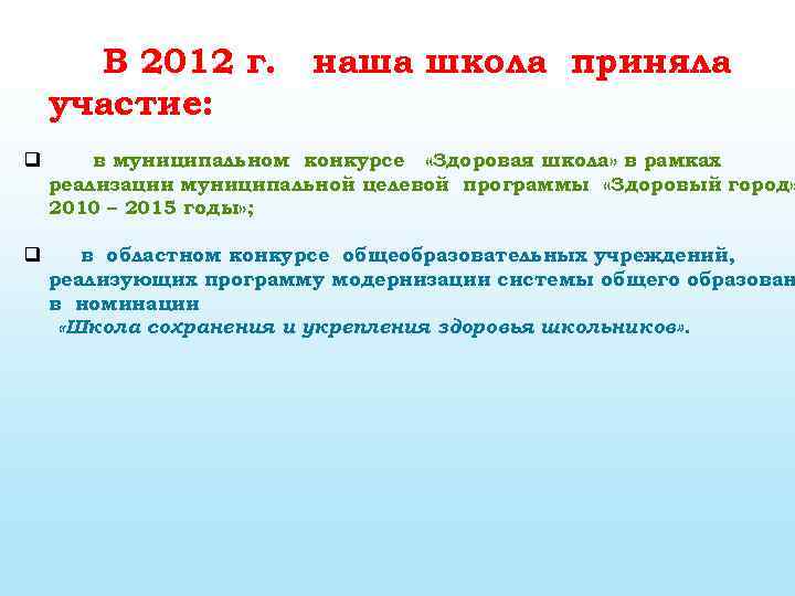 В 2012 г. участие: наша школа приняла q в муниципальном конкурсе «Здоровая школа» в