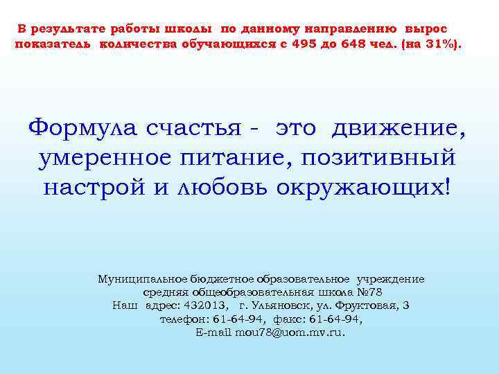 В результате работы школы по данному направлению вырос показатель количества обучающихся с 495 до