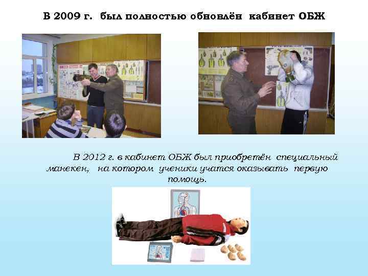 В 2009 г. был полностью обновлён кабинет ОБЖ В 2012 г. в кабинет ОБЖ