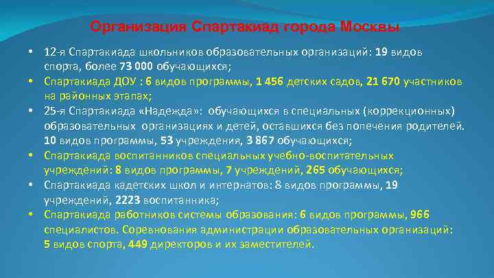 Организация Спартакиад города Москвы • 12 -я Спартакиада школьников образовательных организаций: 19 видов спорта,