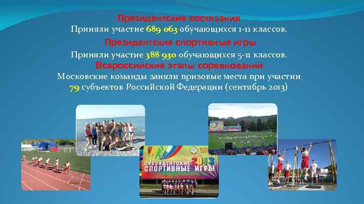 Президентские состязания Приняли участие 689 063 обучающихся 1 -11 классов. Президентские спортивные игры Приняли