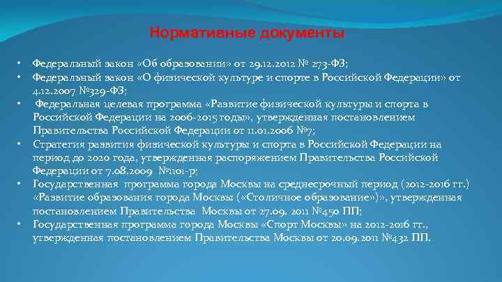 Нормативные документы • • • Федеральный закон «Об образовании» от 29. 12. 2012 №