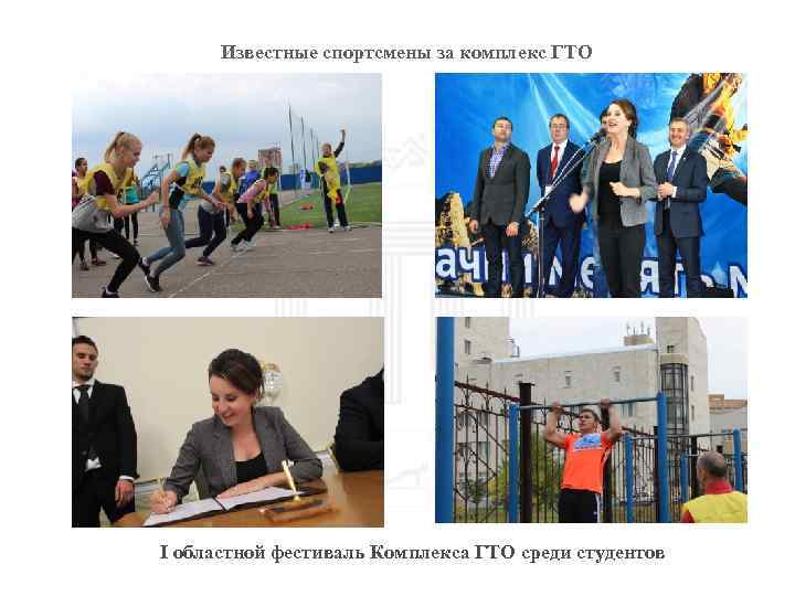 Известные спортсмены за комплекс ГТО I областной фестиваль Комплекса ГТО среди студентов 