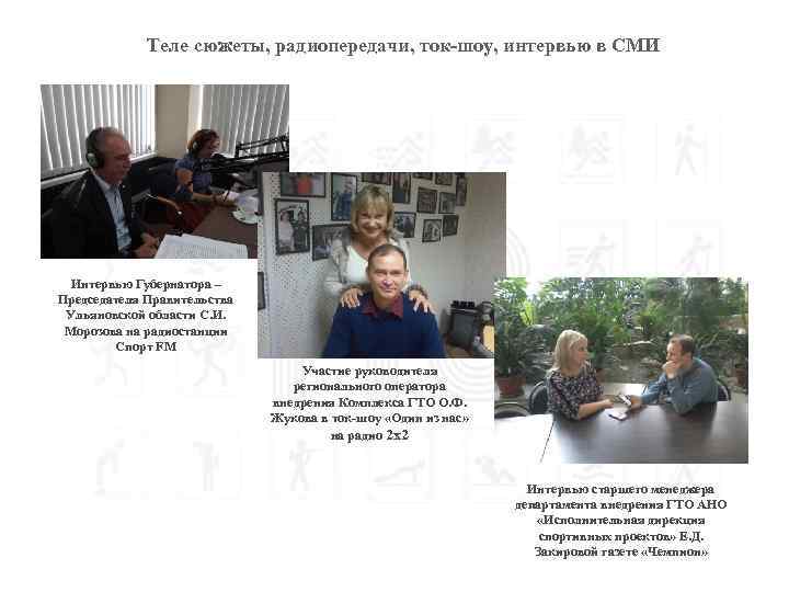 Теле сюжеты, радиопередачи, ток-шоу, интервью в СМИ Интервью Губернатора – Председателя Правительства Ульяновской области