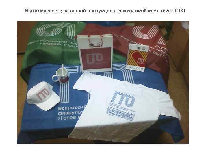 Изготовление сувенирной продукции с символикой комплекса ГТО 