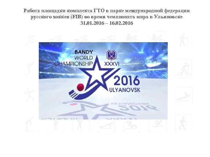 Работа площадки комплекса ГТО в парке международной федерации русского хоккея (FIB) во время чемпионата