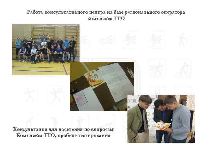 Работа консультативного центра на базе регионального оператора комплекса ГТО Консультации для населения по вопросам