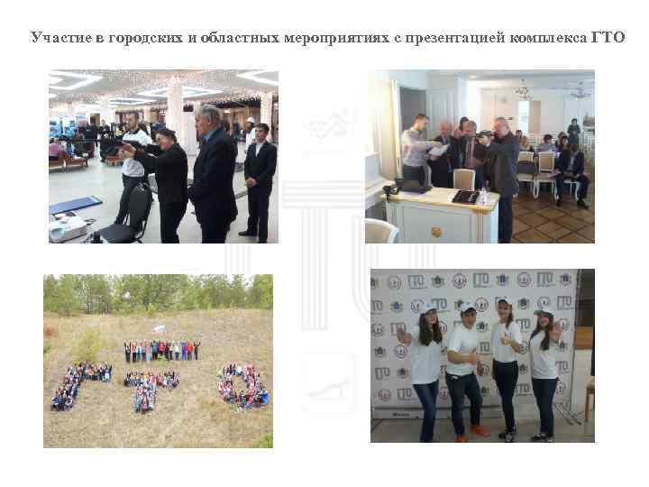 Участие в городских и областных мероприятиях с презентацией комплекса ГТО 