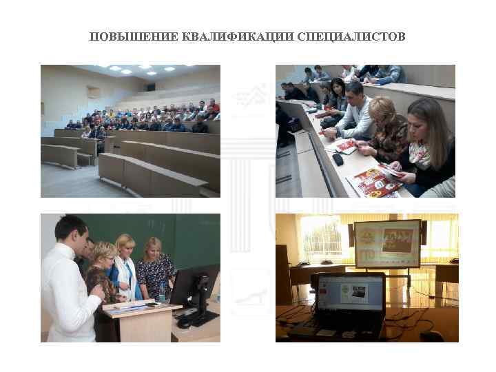 ПОВЫШЕНИЕ КВАЛИФИКАЦИИ СПЕЦИАЛИСТОВ 