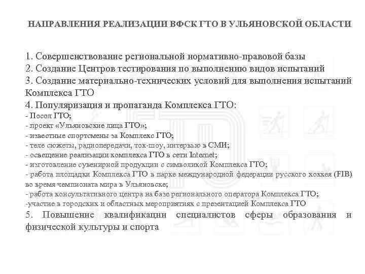 НАПРАВЛЕНИЯ РЕАЛИЗАЦИИ ВФСК ГТО В УЛЬЯНОВСКОЙ ОБЛАСТИ 1. Совершенствование региональной нормативно-правовой базы 2. Создание